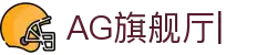 AG旗舰厅 (中国大陆)官方网站